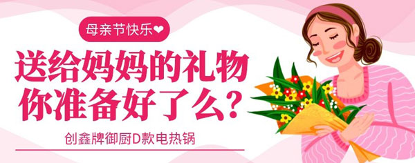 多功能電熱鍋健康安全、一鍋多用，母親節(jié)送母親最貼心的禮物