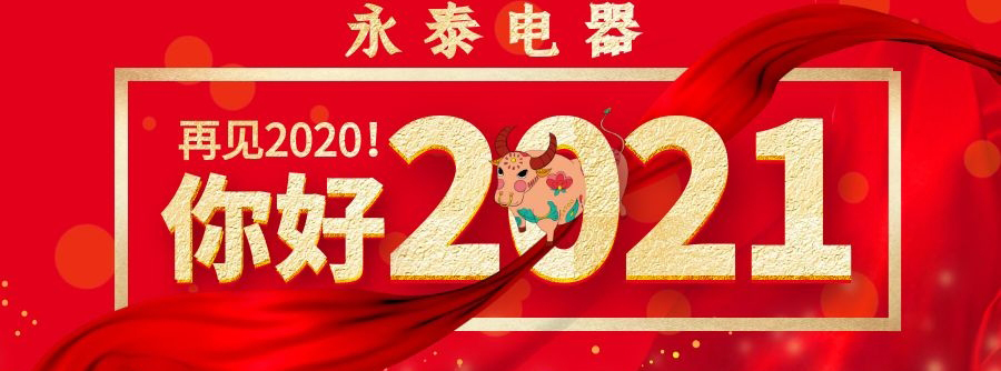 喜迎元旦，永泰電器祝大家節(jié)日快樂(lè)