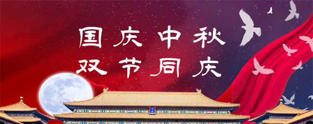 永泰電器祝您中秋、國(guó)慶雙節(jié)快樂(lè)！