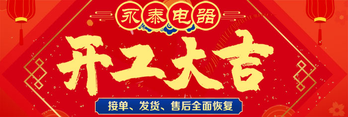 永泰電器全面復(fù)工復(fù)產(chǎn)，生產(chǎn)、售后全面開展