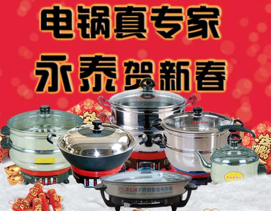 永泰電器元旦祝福，電熱鍋備貨通知