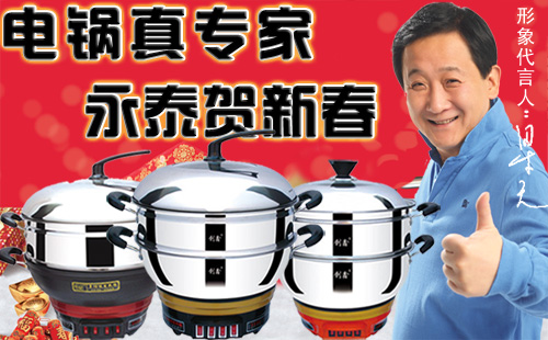 永泰電熱鍋?zhàn)Ｐ麓嚎鞓?lè)