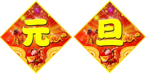 永泰電器元旦祝福，永泰電熱鍋恭祝元旦快樂