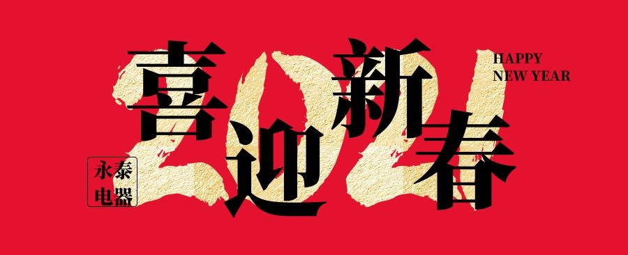 永泰電器祝大家新年快樂，牛年大吉