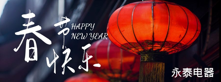 電熱鍋專家-永泰電器恭祝大家春節(jié)快樂，龍年大吉